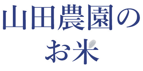 山田農園のお米